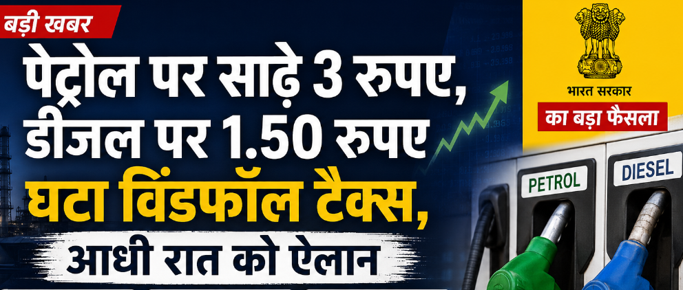स्वतंत्रता दिवस की आधी रात सरकार का बड़ा फैसला, पेट्रोल-डीजल पर विंडफॉल टैक्स घटाया