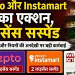 महाराष्ट्र में Blinkit, Zepto और Instamart पर FDA की कार्रवाई, 14 फूड लाइसेंस सस्पेंड
