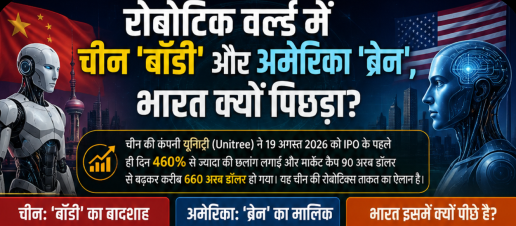 चीन की रोबोटिक्स में बड़ी छलांग, भारत क्यों पीछे? जानें क्या है पूरी कहानी