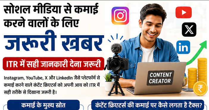 सोशल मीडिया से कमाई करने वालों के लिए जरूरी खबर, ITR में सही जानकारी देना जरूरी