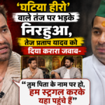 ‘घटिया हीरो’ वाले तंज पर भड़के निरहुआ, तेज प्रताप यादव को दिया करारा जवाब- ‘हम स्ट्रगल करके यहां पहुंचे हैं’