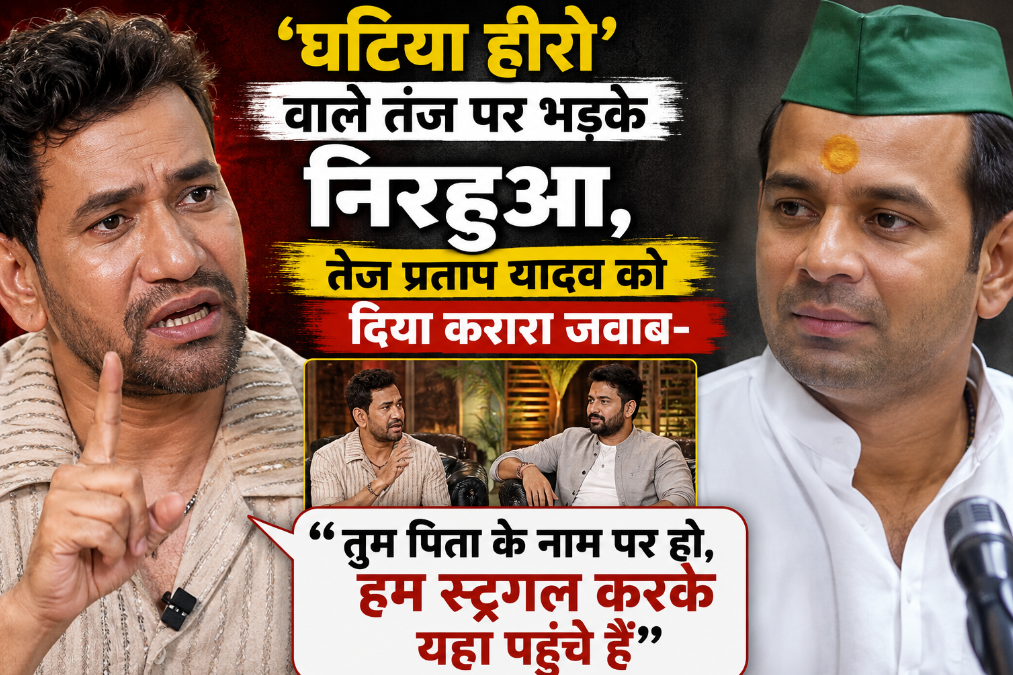 ‘घटिया हीरो’ वाले तंज पर भड़के निरहुआ, तेज प्रताप यादव को दिया करारा जवाब- ‘हम स्ट्रगल करके यहां पहुंचे हैं’