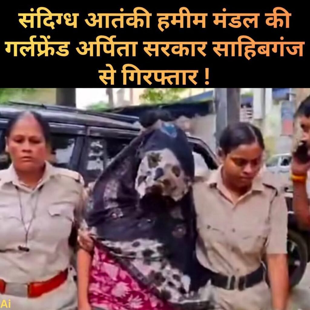 Sahibganj News: जैश से जुड़े संदिग्ध मॉड्यूल की जांच में साहिबगंज कनेक्शन, बरहरवा से युवती हिरासत में