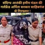 Sahibganj News: जैश से जुड़े संदिग्ध मॉड्यूल की जांच में साहिबगंज कनेक्शन, बरहरवा से युवती हिरासत में