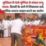 Pappu Yadav News: सांसद पप्पू यादव के खिलाफ धार्मिक भावना आहत करने की शिकायत, कार्रवाई की मांग