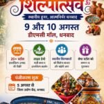 धनबाद में 9 और 10 अगस्त को आयोजित होगा ‘शिल्पोत्सव’, स्थानीय शिल्पकारों को मिलेगा बाजार