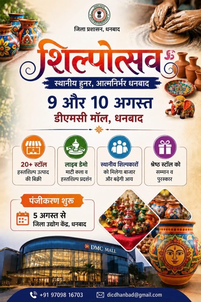 धनबाद में 9 और 10 अगस्त को आयोजित होगा ‘शिल्पोत्सव’, स्थानीय शिल्पकारों को मिलेगा बाजार