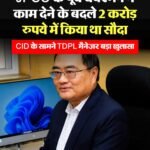 JPSC परीक्षा अनियमितता जांच में बड़ा खुलासा! TDPL पर कमीशन और रिश्वत के आरोप, CID की जांच में अहम जानकारी