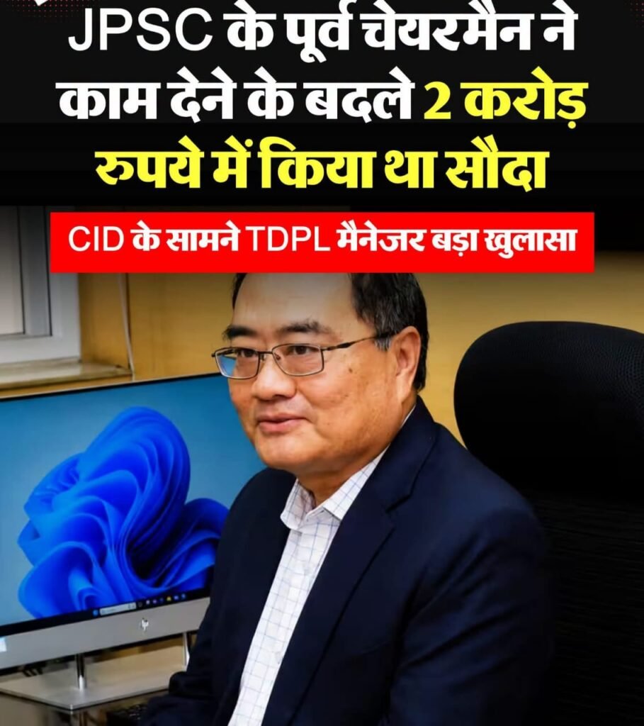 JPSC परीक्षा अनियमितता जांच में बड़ा खुलासा! TDPL पर कमीशन और रिश्वत के आरोप, CID की जांच में अहम जानकारी