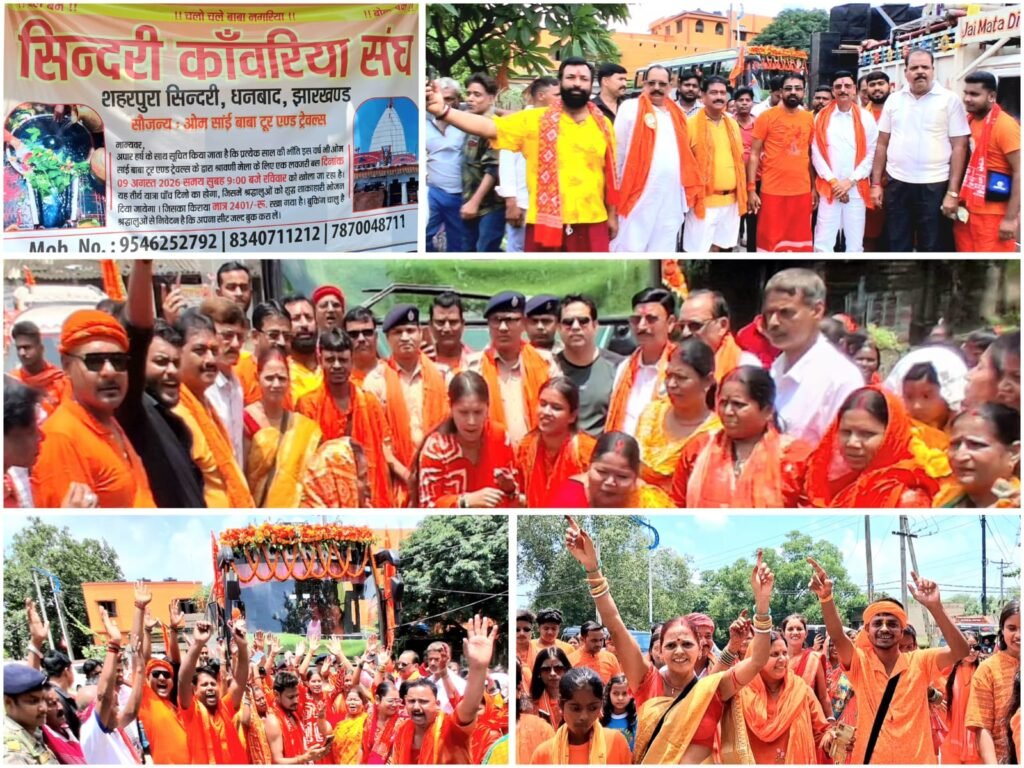 सिंदरी से देवघर रवाना हुआ कांवरियों का जत्था, ‘बोल बम’ के जयघोष से गूंजा शहर
