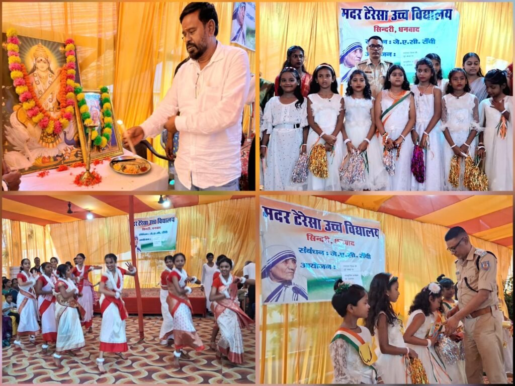 सिंदरी के मदर टेरेसा उच्च विद्यालय में स्वतंत्रता दिवस की पूर्व संध्या पर सांस्कृतिक कार्यक्रम, विधायक चंद्रदेव महतो ने शहीदों को किया नमन