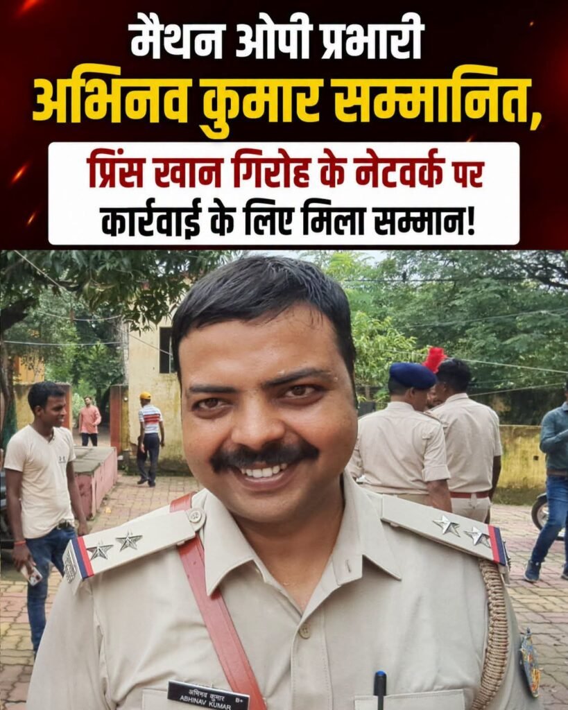 धनबाद में मैथन ओपी प्रभारी अभिनव कुमार सम्मानित, प्रिंस खान गिरोह के नेटवर्क पर कार्रवाई में अहम भूमिका