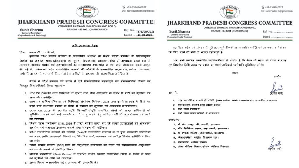 कांग्रेस की महत्वपूर्ण बैठक 18 अगस्त को, संगठनात्मक अनुशासन और JPSC-JSSC पर होगी चर्चा