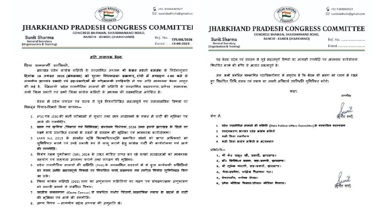 कांग्रेस की महत्वपूर्ण बैठक 18 अगस्त को, संगठनात्मक अनुशासन और JPSC-JSSC पर होगी चर्चा