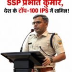 धनबाद SSP प्रभात कुमार को बड़ी पहचान, देश के टॉप-100 IPS अधिकारियों की सूची में शामिल