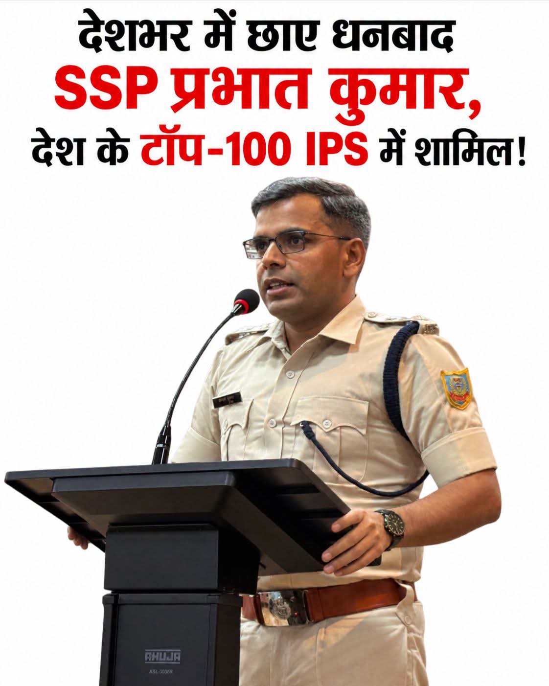 धनबाद SSP प्रभात कुमार को बड़ी पहचान, देश के टॉप-100 IPS अधिकारियों की सूची में शामिल