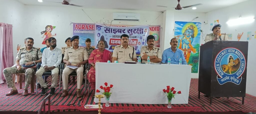 Dhanbad Cyber Crime: स्कूलों से गांवों तक पहुंचा साइबर सुरक्षा अभियान, पुलिस ने बढ़ाई जागरूकता