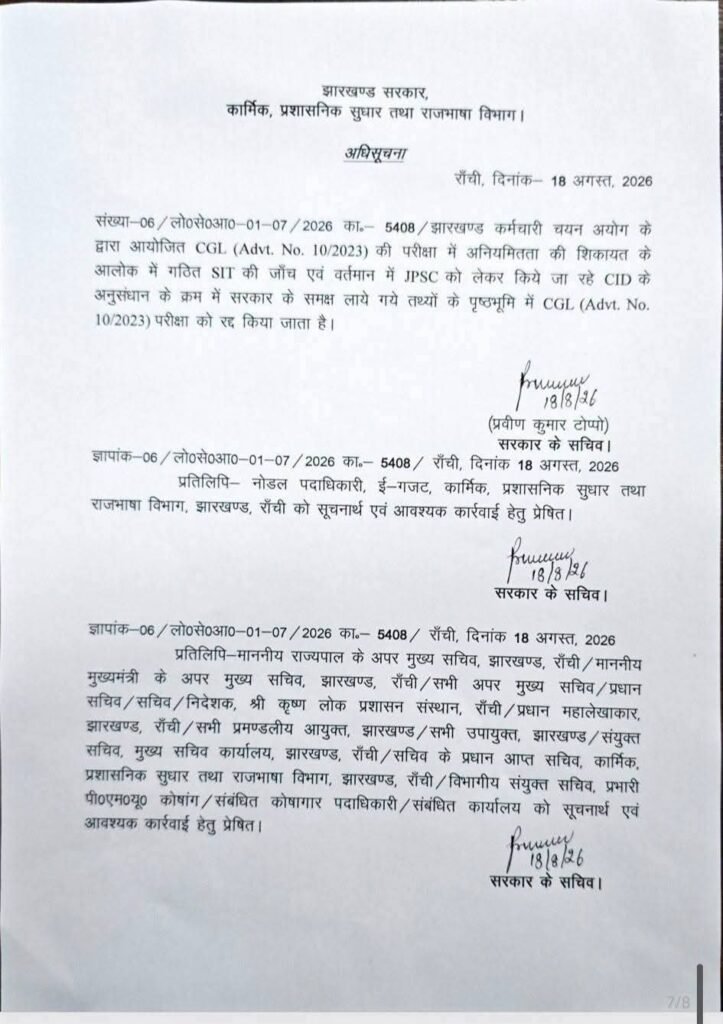हेमंत सरकार का बड़ा फैसला! 22 भर्ती परीक्षाएं रद्द, 17 में कथित गड़बड़ियों की जांच शुरू