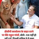 राहुल गांधी डीसीपी ऑफिस के बाहर धरने पर बैठे, पैलेट गन से घायल छात्र के मामले में FIR की मांग