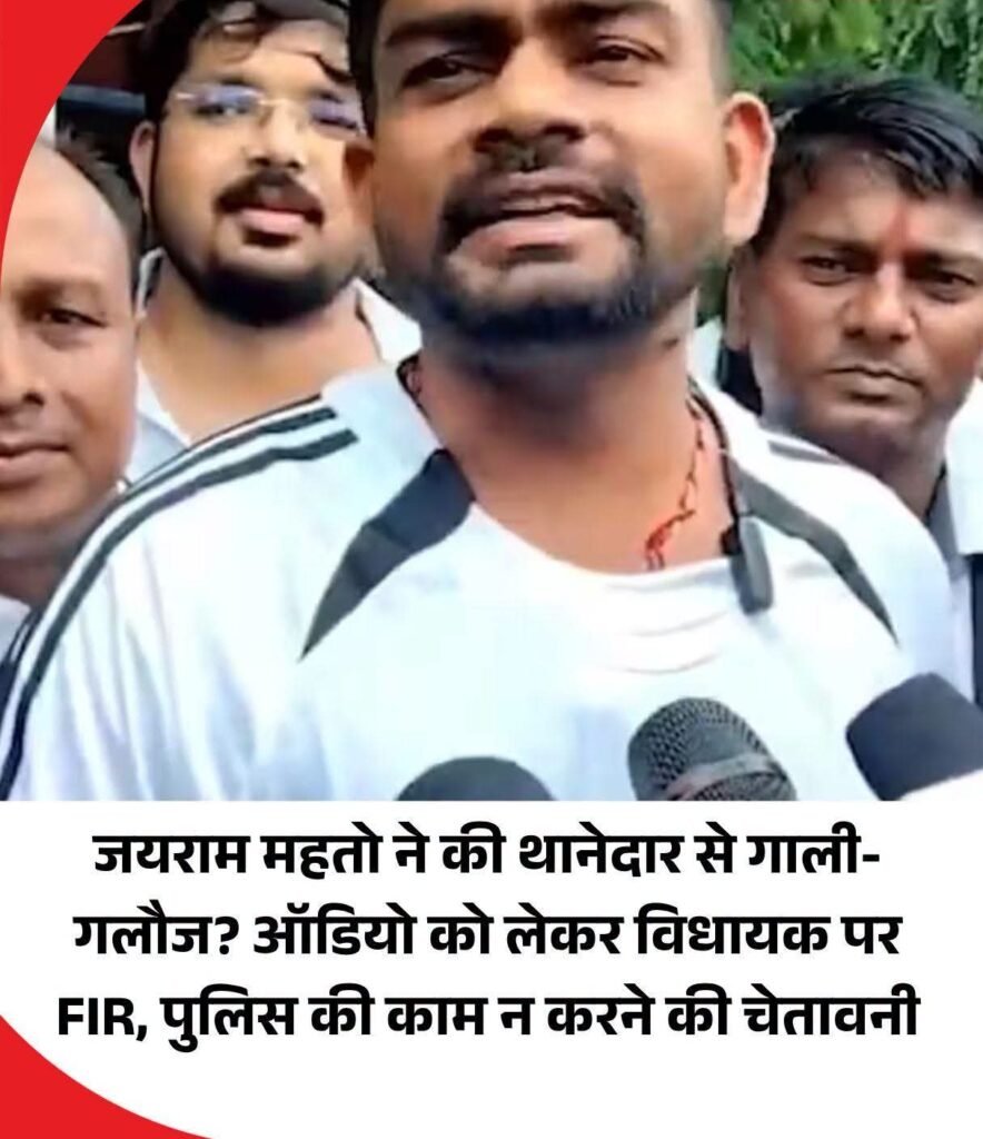 जयराम महतो पर थाना प्रभारी से गाली-गलौज और धमकी का आरोप, 10 नामजद समेत 50 लोगों पर FIR