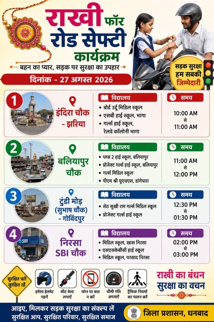 Dhanbad में 27 अगस्त को ‘राखी फॉर रोड सेफ्टी’, छात्राएं वाहन चालकों को बांधेंगी राखी