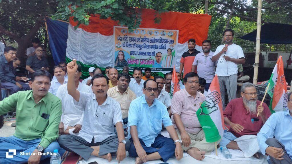 पाकुड़ में कांग्रेस का धरना, खनिज अधिकारों को लेकर आर्थिक नाकेबंदी की चेतावनी