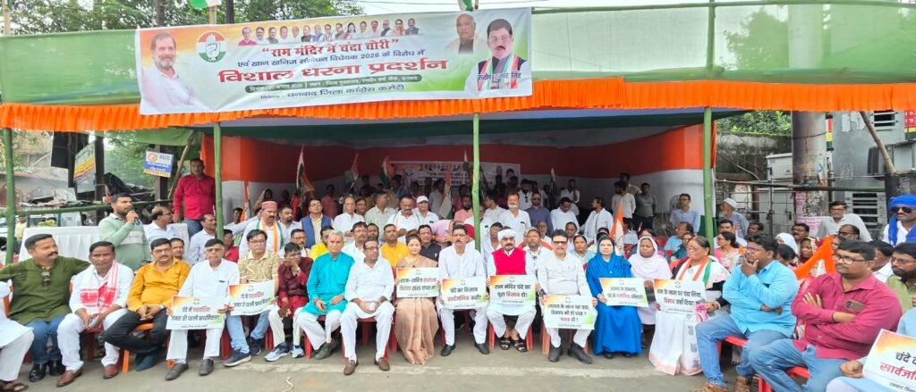 धनबाद में कांग्रेस का धरना, राम मंदिर चंदे की जांच और MMDR संशोधन के खिलाफ प्रदर्शन