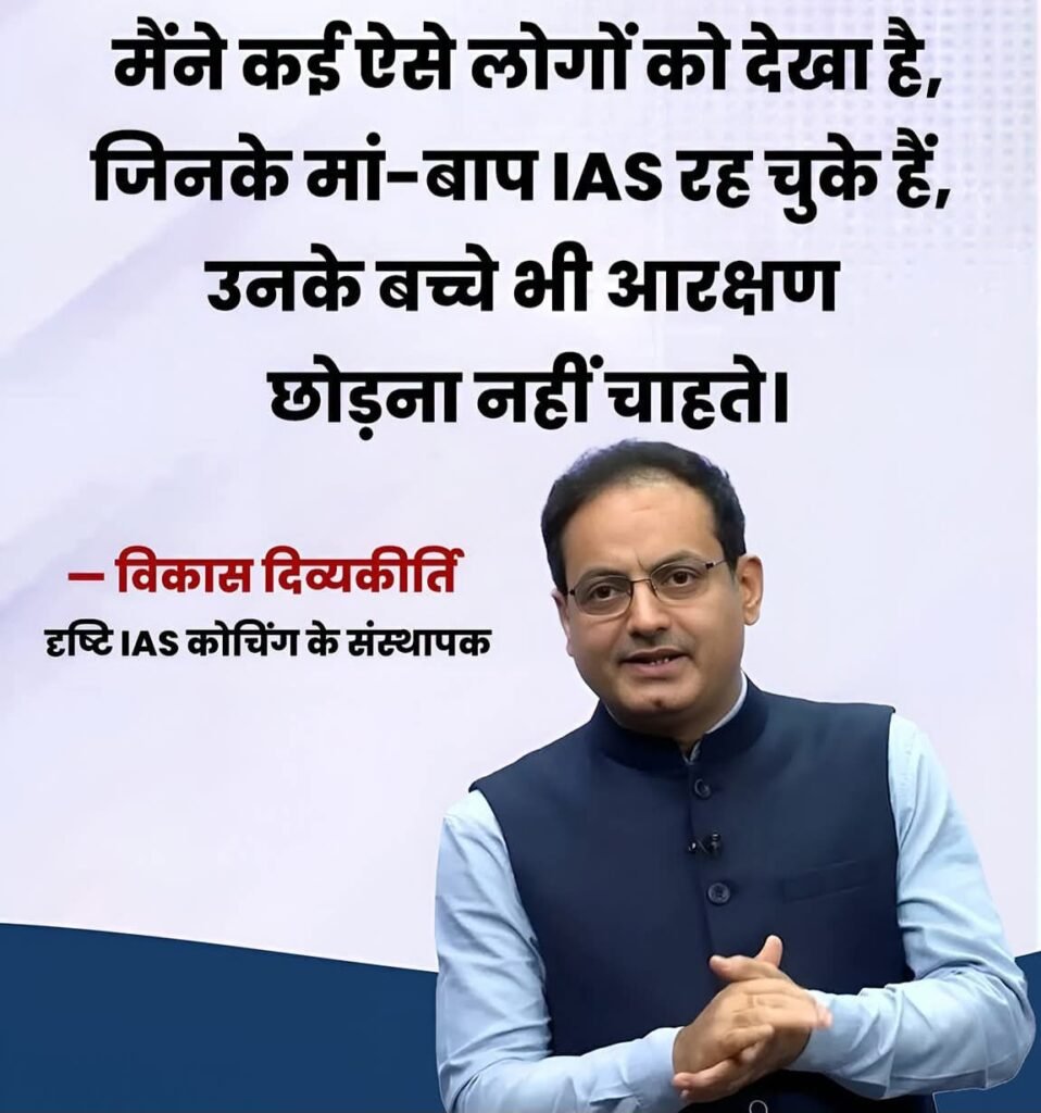 विकास दिव्यकीर्ति ने आरक्षण और क्रीमी लेयर पर उठाए सवाल, बोले- जरूरतमंदों तक पहुंचे लाभ