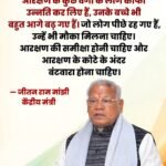 जीतन राम मांझी ने आरक्षण में वर्गीकरण की मांग उठाई, बोले- पीछे रह गए लोगों को मिले मौका