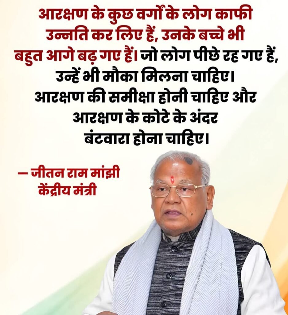 जीतन राम मांझी ने आरक्षण में वर्गीकरण की मांग उठाई, बोले- पीछे रह गए लोगों को मिले मौका