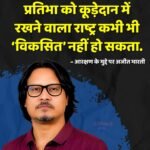 आरक्षण पर अजीत भारती का बड़ा बयान, योग्यता और विकसित भारत को लेकर केंद्र पर साधा निशाना