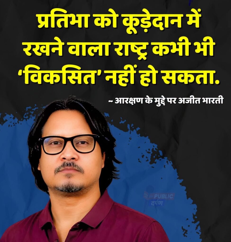 आरक्षण पर अजीत भारती का बड़ा बयान, योग्यता और विकसित भारत को लेकर केंद्र पर साधा निशाना