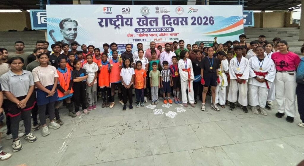 धनबाद में राष्ट्रीय खेल दिवस पर मेगा स्पोर्ट्स कॉम्प्लेक्स में खेल प्रतियोगिताएं, विजेता खिलाड़ियों का सम्मान