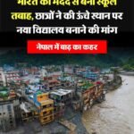 नेपाल में प्राकृतिक आपदा का कहर, 76 साल पुराना स्कूल मलबे में तब्दील, 900 बच्चों की ऐसे बची जान