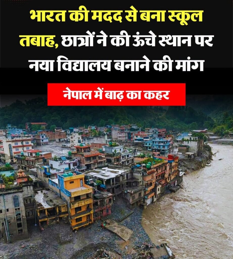 नेपाल में प्राकृतिक आपदा का कहर, 76 साल पुराना स्कूल मलबे में तब्दील, 900 बच्चों की ऐसे बची जान