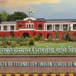 IIT (ISM) Dhanbad News: कोक ओवन अपशिष्ट जल शोधन की नई तकनीक पर शोधकर्ताओं को मिला पेटेंट