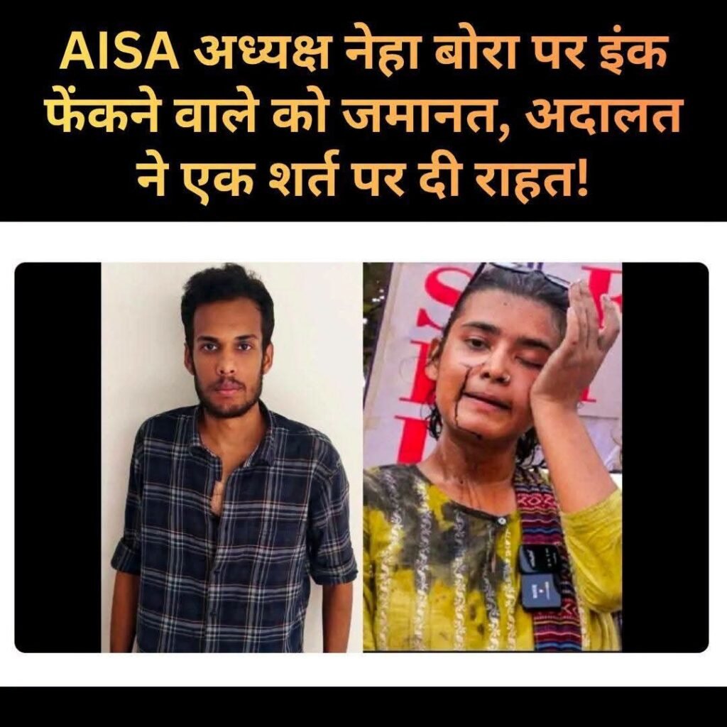 रांची में AISA अध्यक्ष नेहा बोरा पर स्याही फेंकने के आरोपी को जमानत, कोर्ट ने रखी यह शर्त