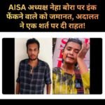 रांची में AISA अध्यक्ष नेहा बोरा पर स्याही फेंकने के आरोपी को जमानत, कोर्ट ने रखी यह शर्त