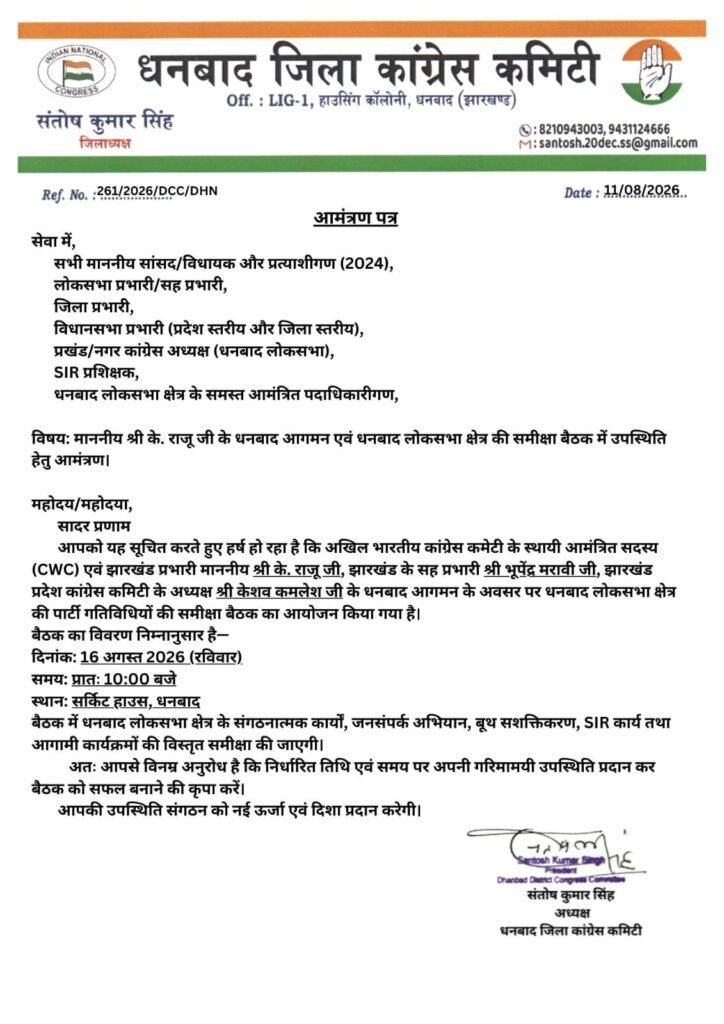छाताबाद में भू-धसान पीड़ित परिवारों से मिलेंगे कांग्रेस के झारखंड प्रभारी के. राजू, 16 अगस्त को धनबाद दौरा