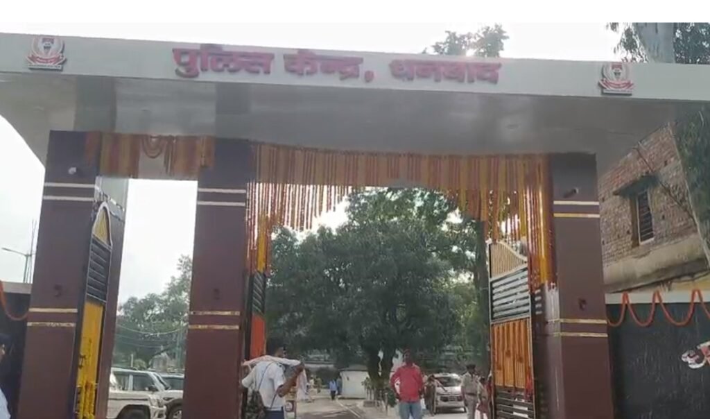 धनबाद पुलिस केंद्र के नए मुख्य द्वार का उद्घाटन, आधुनिक डिजाइन और लाइटिंग बनी नई पहचान