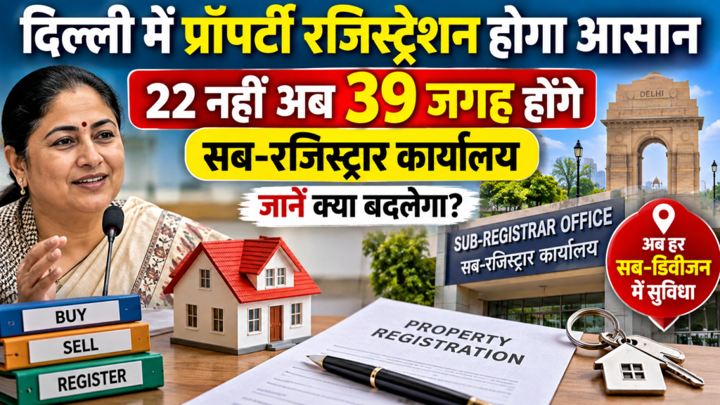 दिल्ली में अब हर सब-डिवीजन में होगा सब-रजिस्ट्रार ऑफिस, संपत्ति पंजीकरण का काम होगा आसान