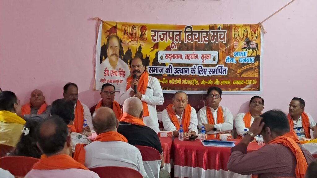 धनबाद में राजपूत विचार मंच की बैठक, धैया शाखा का हुआ गठन; इंद्र सिंह बने अध्यक्ष