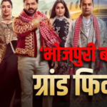 ‘भोजपुरी बवाल’ के ग्रांड फिनाले में जमकर मस्ती, आम्रपाली ने काजल पर कसा तंज