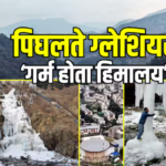 ग्लेशियर पिघलने में इंसानी गतिविधियों का कितना योगदान? रिसर्च में पेशाब और फ्यूल को बताया कारण