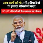 SC-ST परिवारों को बड़ी राहत: गंभीर बीमारियों के इलाज के लिए आय सीमा बढ़ी, अब 5 लाख तक के परिवार होंगे पात्र