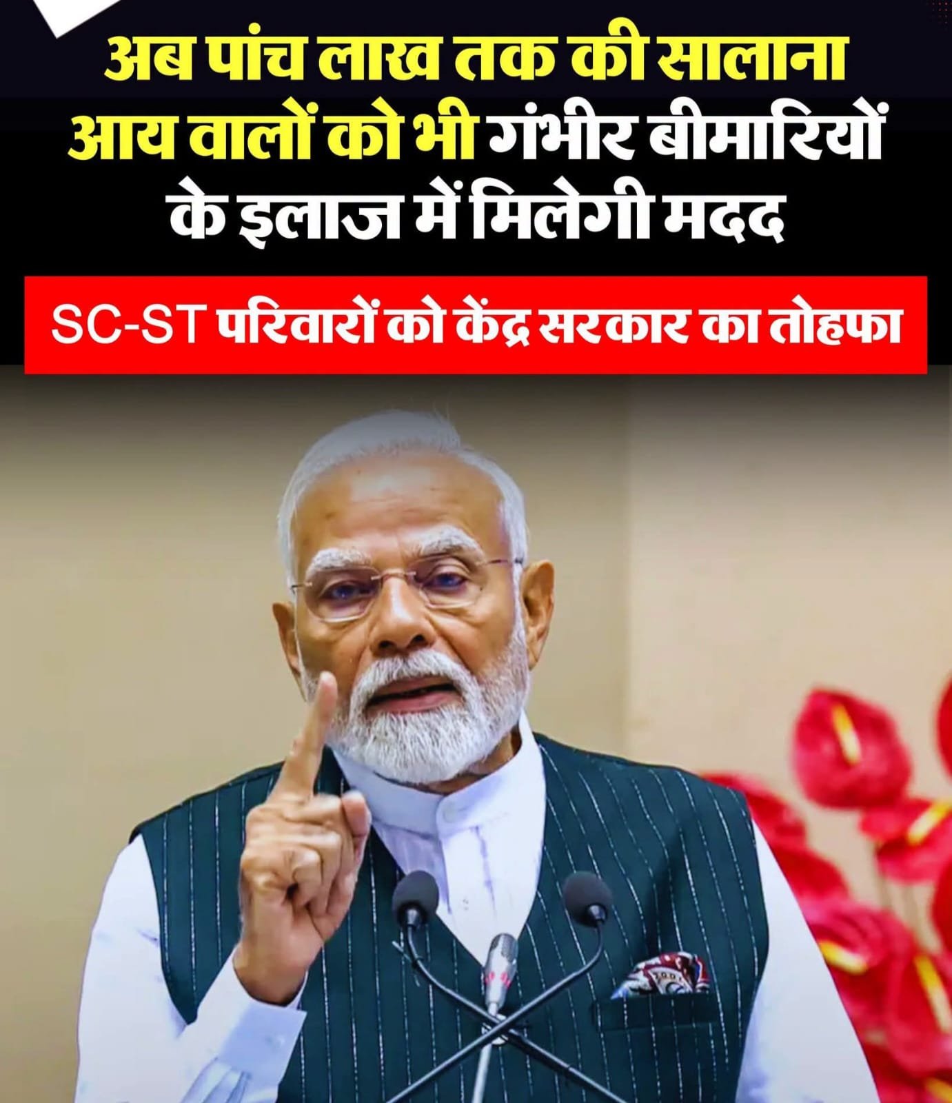 SC-ST परिवारों को बड़ी राहत: गंभीर बीमारियों के इलाज के लिए आय सीमा बढ़ी, अब 5 लाख तक के परिवार होंगे पात्र