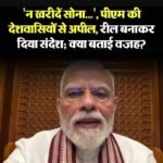 7.8% विकास दर पर पीएम मोदी ने दी बधाई, सोना खरीदने और विदेश यात्रा को लेकर की खास अपील