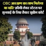 OBC आरक्षण पर बड़ा अपडेट: क्रीमी लेयर तय करने के नियमों पर सुप्रीम कोर्ट में सुनवाई