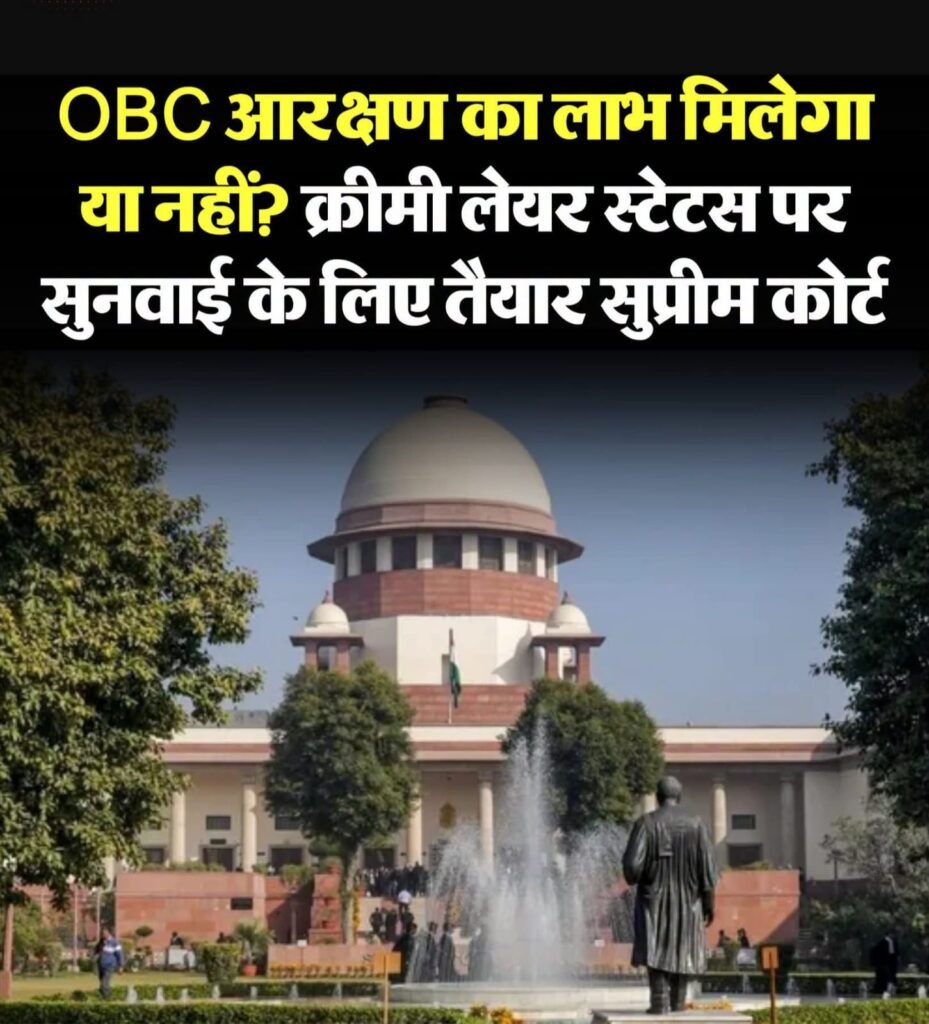 OBC आरक्षण पर बड़ा अपडेट: क्रीमी लेयर तय करने के नियमों पर सुप्रीम कोर्ट में सुनवाई