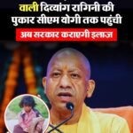 एक पैर के सहारे स्कूल जाती थी 7 साल की रागिनी, अब सरकार उठाएगी इलाज का खर्च